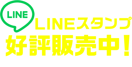 LINEスタンプ公表発売中!!