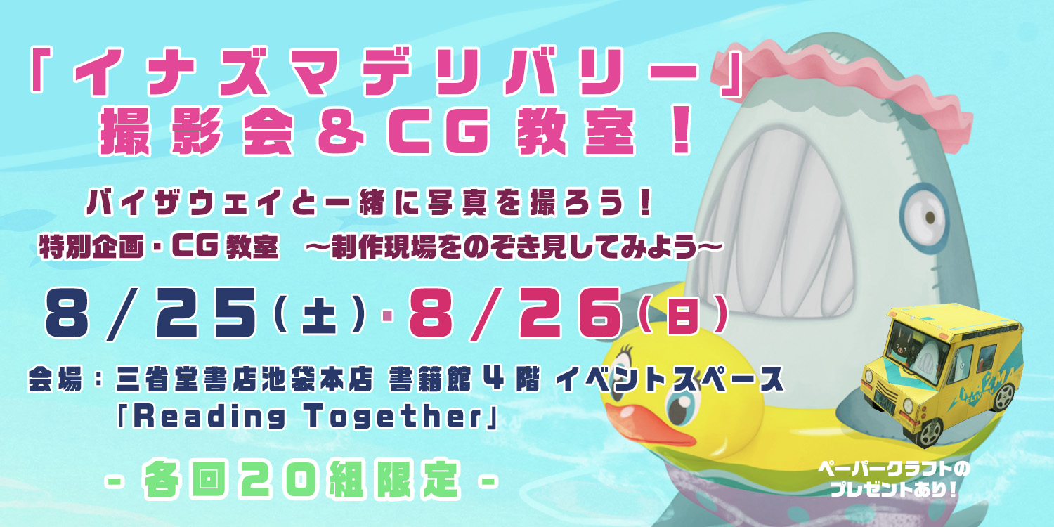 三省堂池袋本店イベント