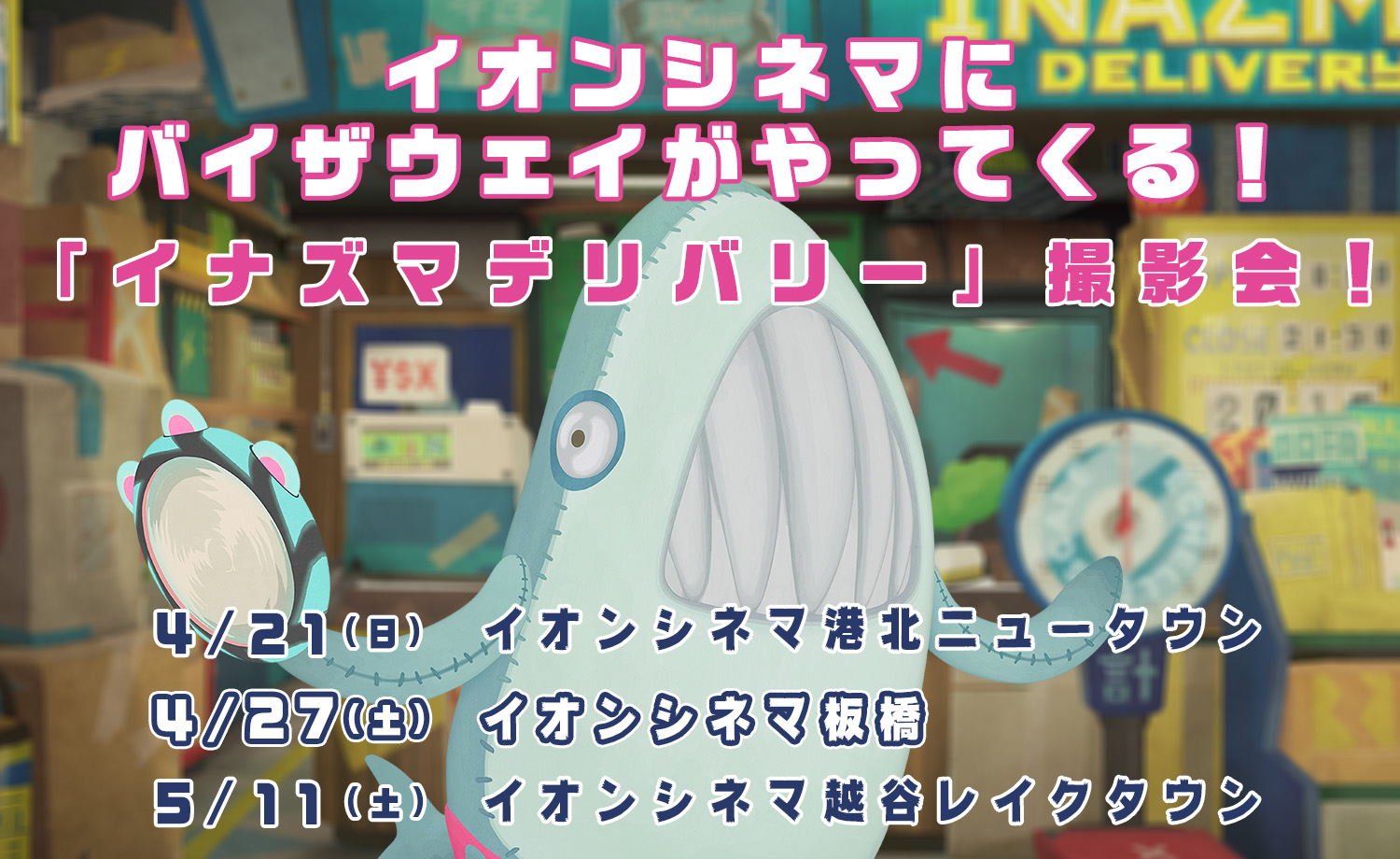 event in イオンシネマ