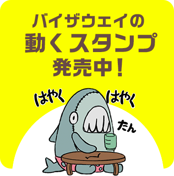 バイザウェイの動くスタンプ 好評発売中！