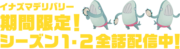 期間限定！シーズン1・2全話配信中！！