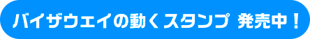 バイザウェイの動くスタンプ 発売中！