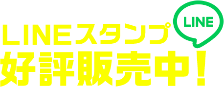 LINEスタンプ好評発売中!!